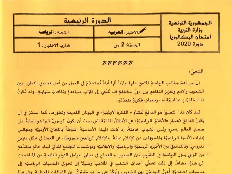 إمتحان عربية لسنة BAC 2020 الدورة الرئيسية باكالوريا تربية بدنية