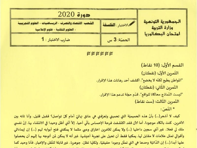 إمتحان فلسفة لسنة BAC 2020 الدورة الرئيسية باكالوريا إعلامية