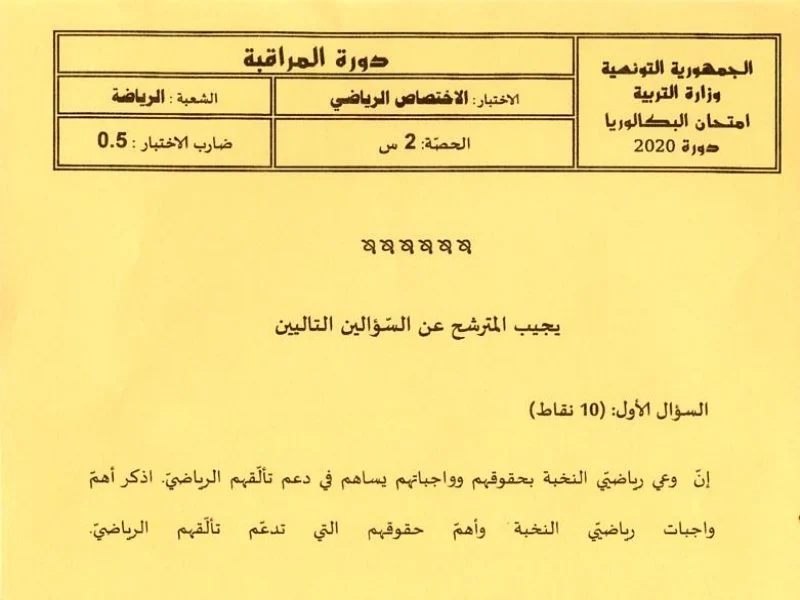 إمتحان تربية بدنية لسنة BAC 2020 دورة التدارك باكالوريا تربية بدنية
