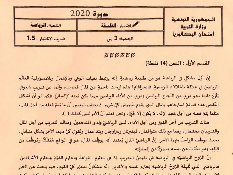 إمتحان فلسفة لسنة BAC 2020 الدورة الرئيسية باكالوريا تربية بدنية