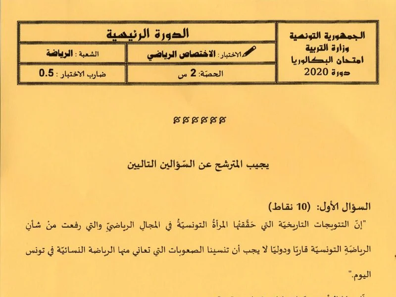 إمتحان تربية بدنية لسنة BAC 2020 الدورة الرئيسية باكالوريا تربية بدنية