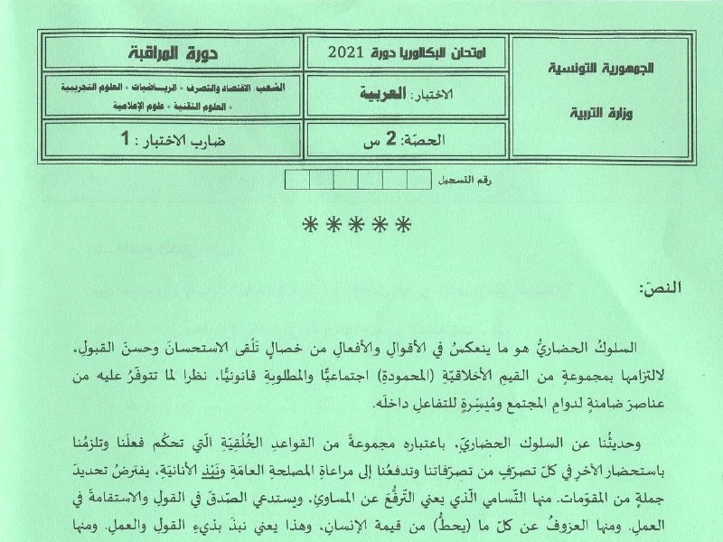 إمتحان اللغة العربية لسنة 2021 دورة التدارك شعبة الرياضيات