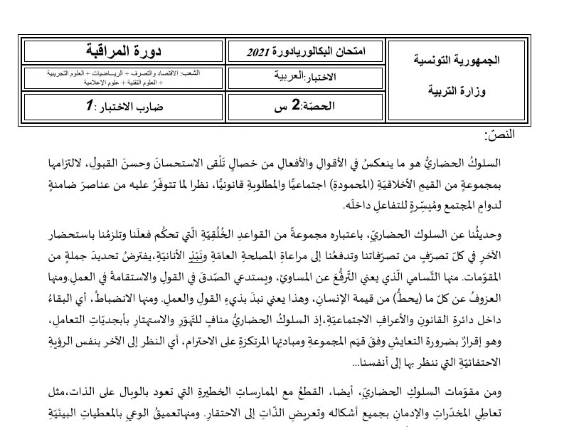 إصلاح إمتحان اللغة العربية لسنة 2021 دورة التدارك شعبة الرياضيات