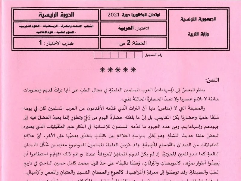 إمتحان اللغة العربية لسنة 2021 الدورة الرئيسية شعبة الرياضيات