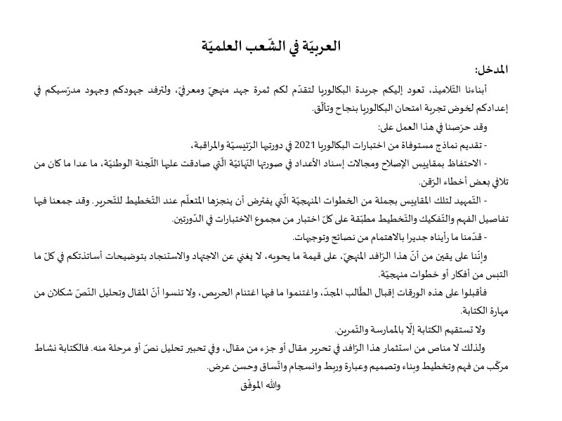 إصلاح إمتحان اللغة العربية لسنة 2021 الدورة الرئيسية شعبة الرياضيات