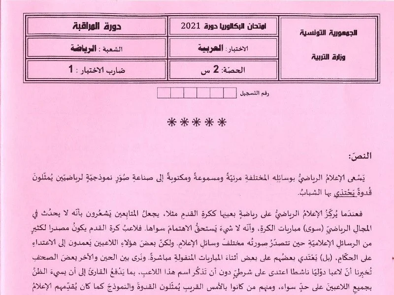 إمتحان عربية لسنة BAC 2021 دورة التدارك باكالوريا تربية بدنية