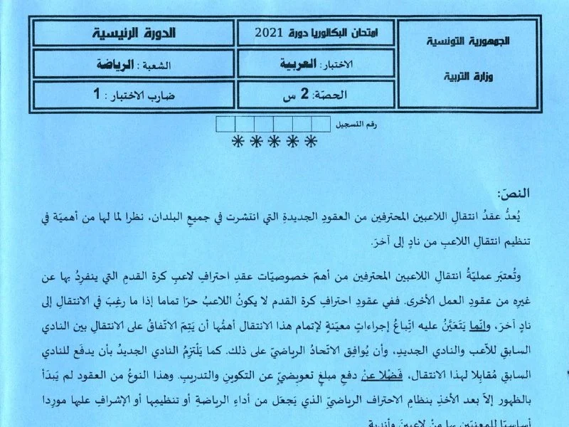 إمتحان عربية لسنة BAC 2021 الدورة الرئيسية باكالوريا تربية بدنية