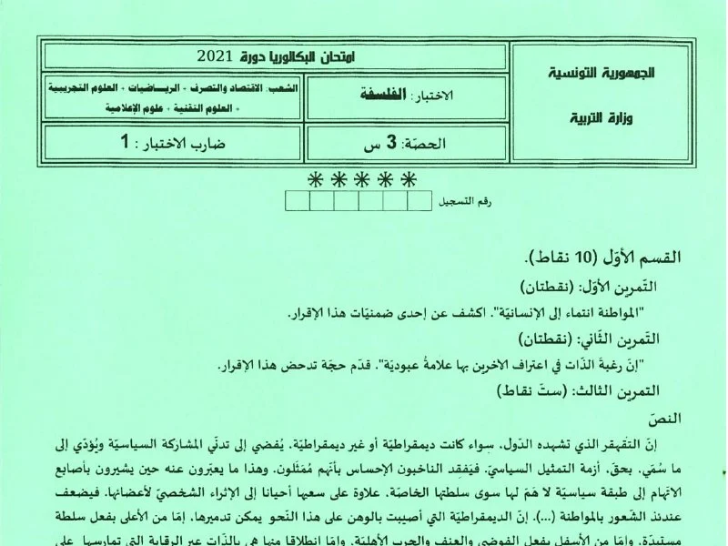 إمتحان الفلسفة لسنة 2021 الدورة الرئيسية شعبة الرياضيات