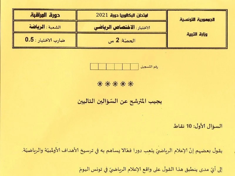 إمتحان تربية بدنية لسنة BAC 2021 دورة التدارك باكالوريا تربية بدنية