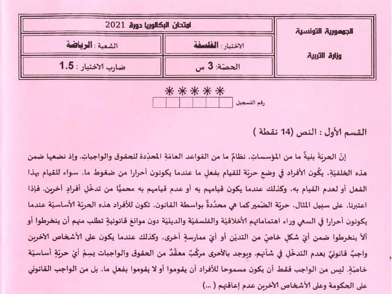 إمتحان فلسفة لسنة BAC 2021 الدورة الرئيسية باكالوريا تربية بدنية
