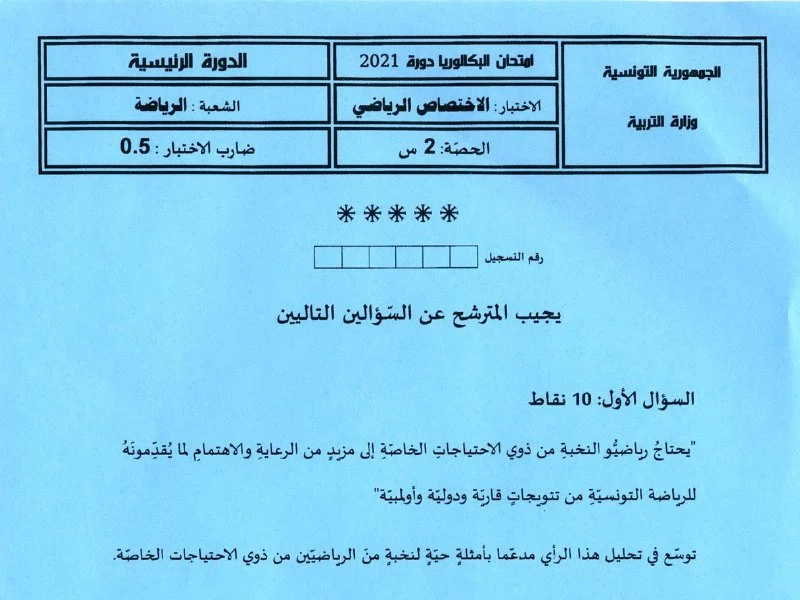 إمتحان تربية بدنية لسنة BAC 2021 الدورة الرئيسية باكالوريا تربية بدنية