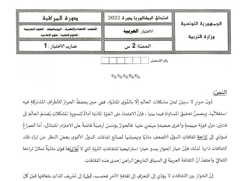 إمتحان اللغة العربية لسنة 2022 دورة التدارك شعبة الرياضيات