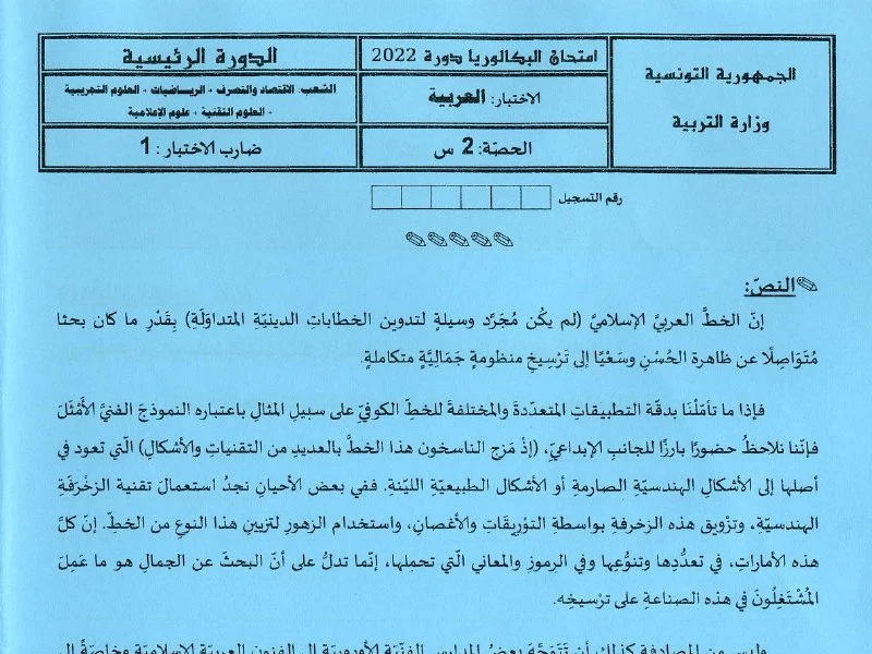 إمتحان اللغة العربية لسنة 2022 الدورة الرئيسية شعبة الرياضيات