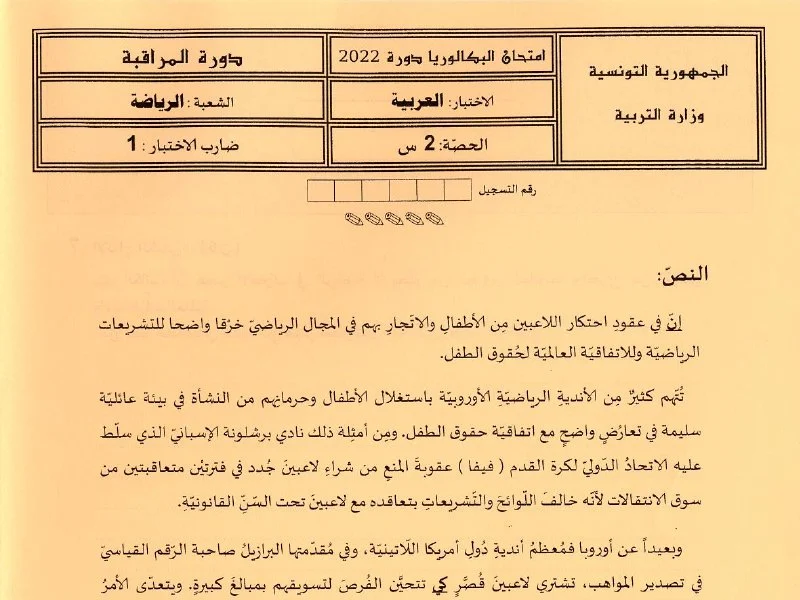 Examen Arabe BAC 2022 : Session de Rattrapage Lycée