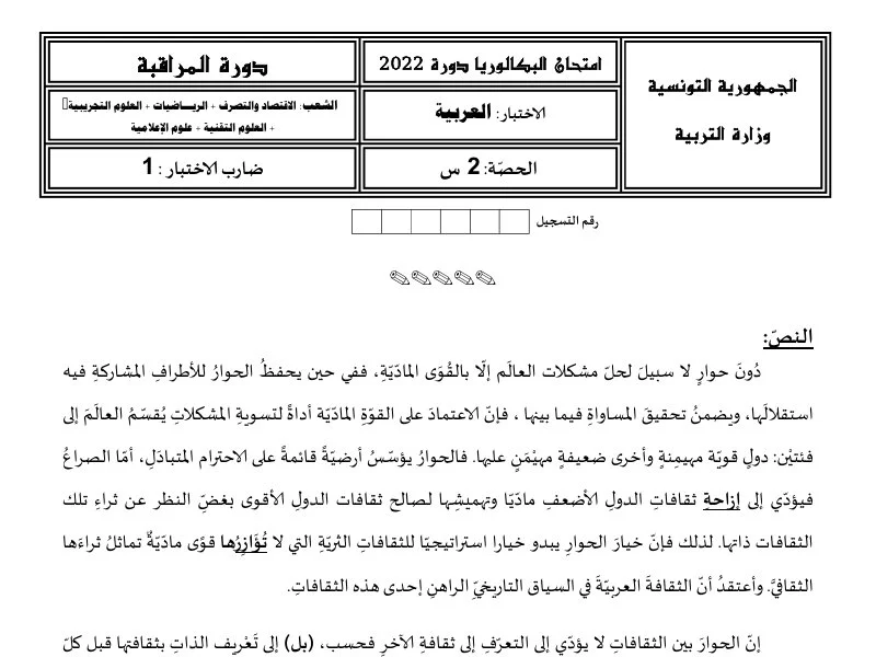 Bac Arabe 2022 Technique : Examen de Rattrapage et Corrigé