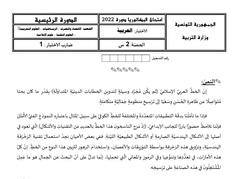 إمتحان عربية لسنة BAC 2022 الدورة الرئيسية باكالوريا إعلامية