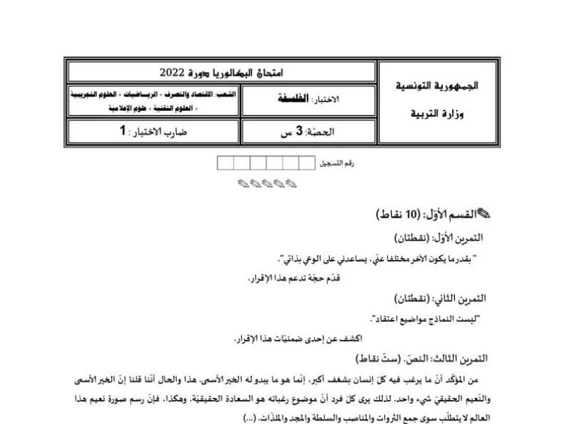 إصلاح إمتحان فلسفة لسنة 2022 الدورة الرئيسية باكالوريا علوم تجريبية