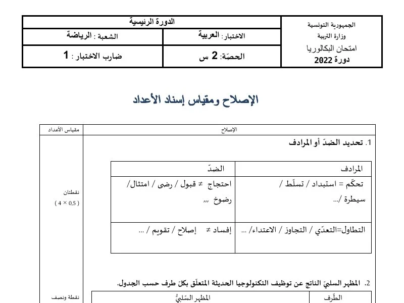 Correction BAC 2022 : Examen Arabe & Éducation Physique
