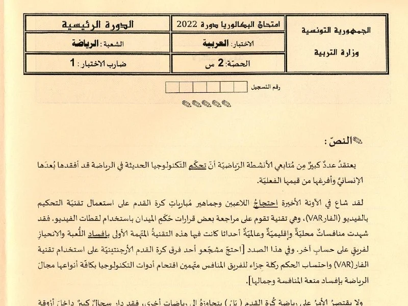 Bac 2022 : Examen Arabe Éducation Physique Tunisie