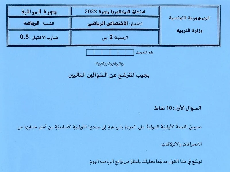 إمتحان تربية بدنية لسنة BAC 2022 دورة التدارك باكالوريا تربية بدنية