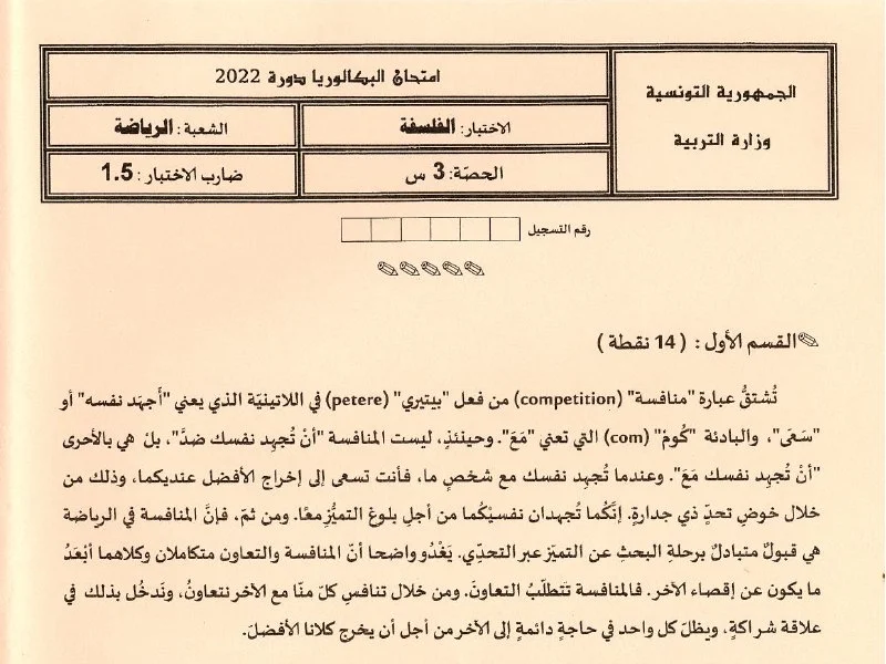 إمتحان فلسفة لسنة BAC 2022 الدورة الرئيسية باكالوريا تربية بدنية