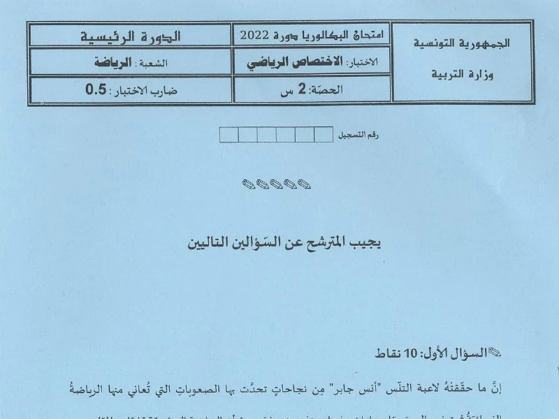 إمتحان تربية بدنية لسنة BAC 2022 الدورة الرئيسية باكالوريا تربية بدنية