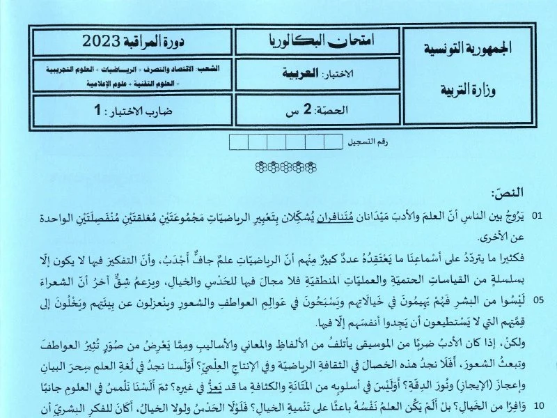 إمتحان اللغة العربية لسنة 2023 دورة التدارك شعبة الرياضيات