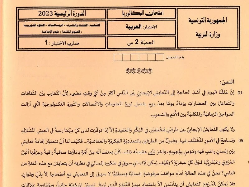 إمتحان اللغة العربية لسنة 2023 الدورة الرئيسية شعبة الرياضيات