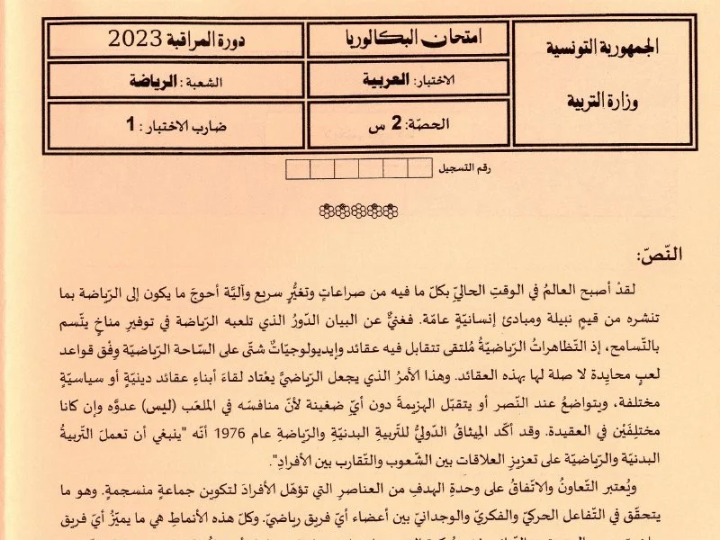 إمتحان عربية لسنة BAC 2023 دورة التدارك باكالوريا تربية بدنية