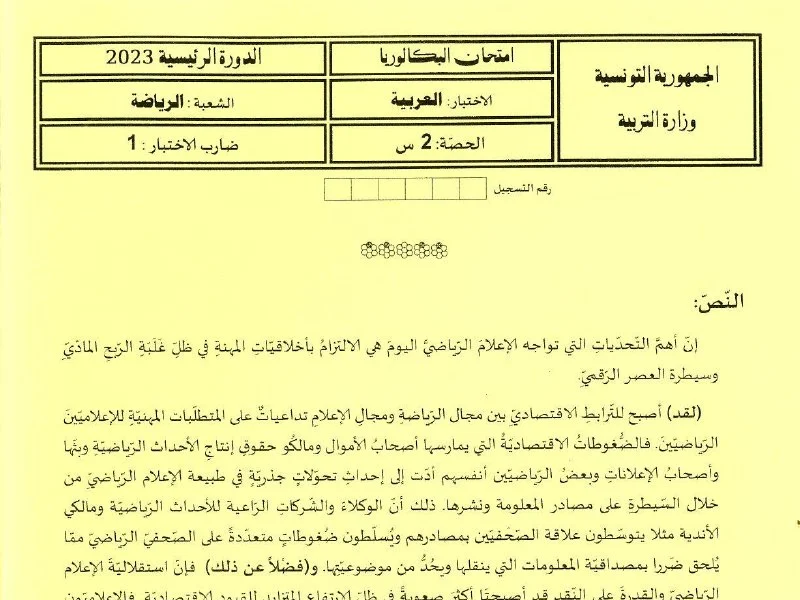 إمتحان عربية لسنة BAC 2023 الدورة الرئيسية باكالوريا تربية بدنية