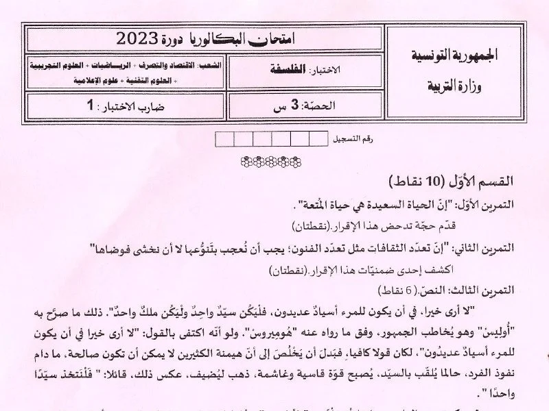 إمتحان فلسفة لسنة BAC 2023 الدورة الرئيسية باكالوريا إعلامية