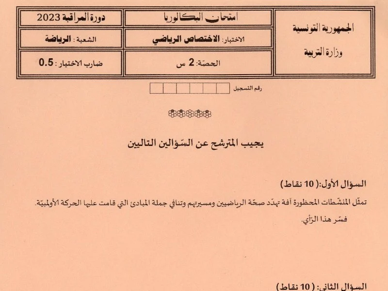 إمتحان تربية بدنية لسنة BAC 2023 دورة التدارك باكالوريا تربية بدنية