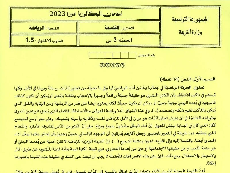 إمتحان فلسفة لسنة BAC 2023 الدورة الرئيسية باكالوريا تربية بدنية