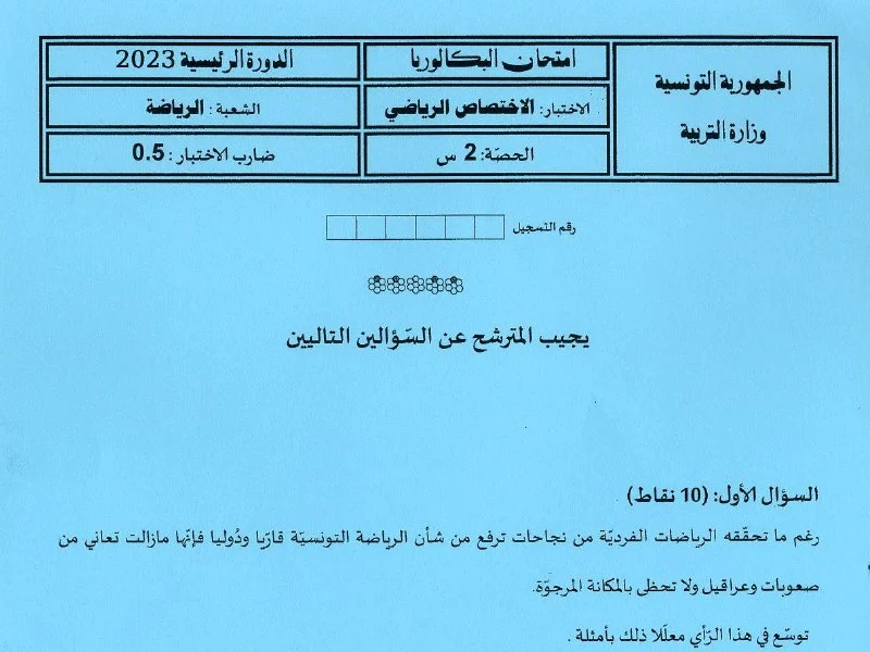إمتحان تربية بدنية لسنة BAC 2023 الدورة الرئيسية باكالوريا تربية بدنية