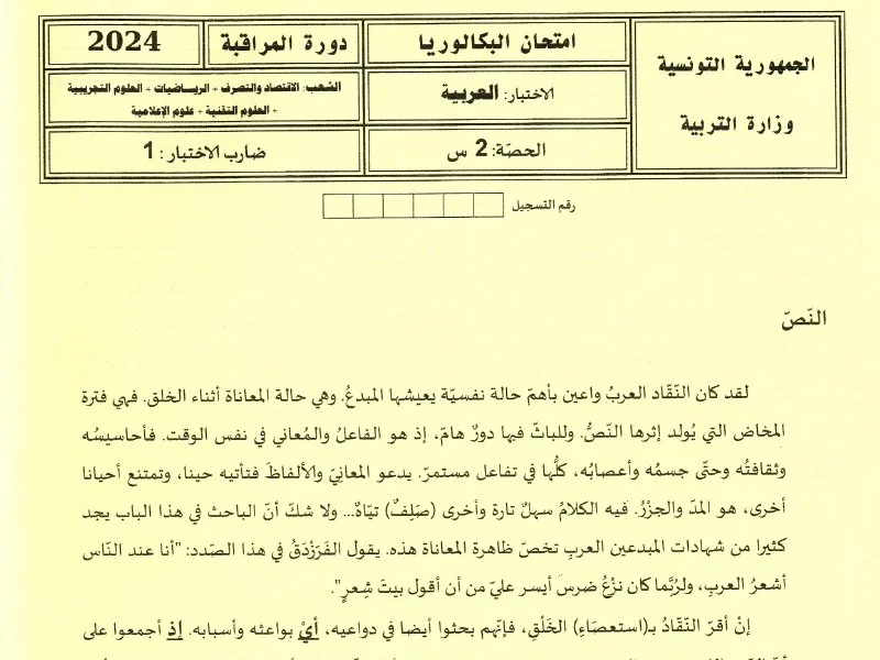 إمتحان اللغة العربية لسنة 2024 دورة التدارك شعبة الرياضيات
