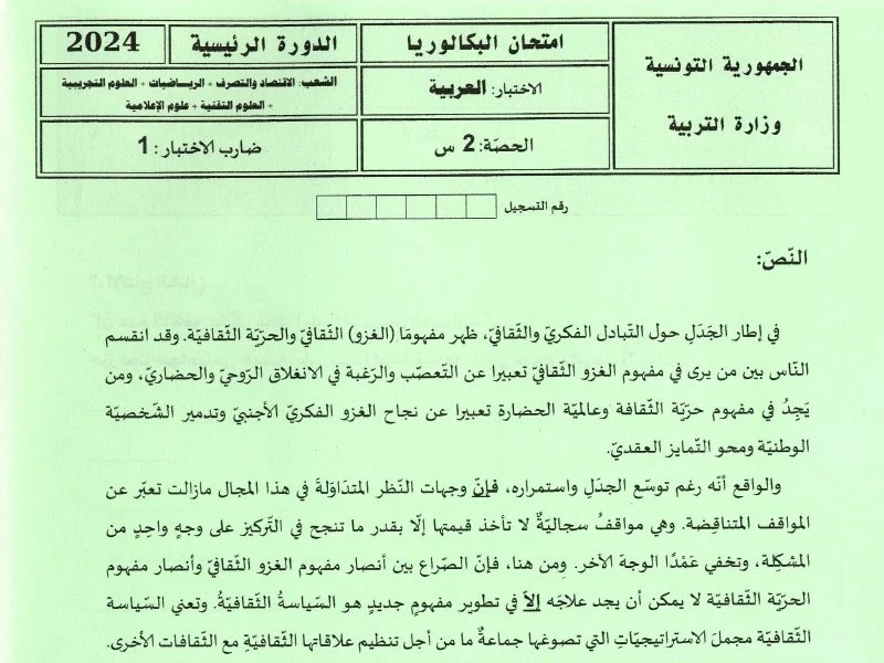 إمتحان عربية لسنة 2024 الدورة الرئيسية باكالوريا علوم تجريبية
