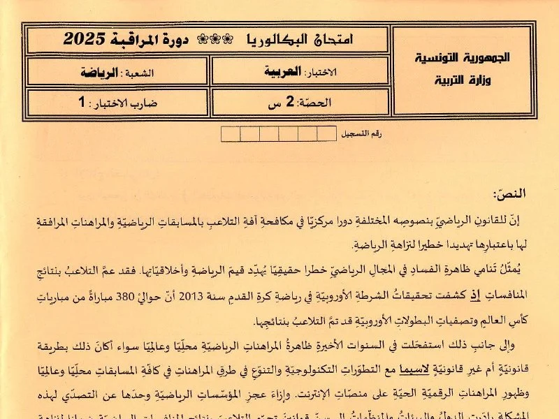 Examen Arabe BAC 2025 : Session de Rattrapage (Bac Sport)