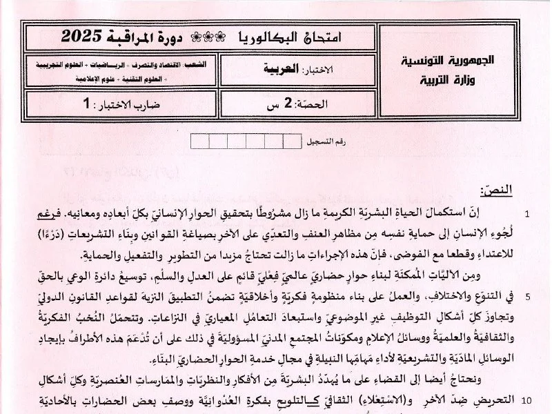 Examen Arabe Bac Technique 2025 : Session de Contrôle