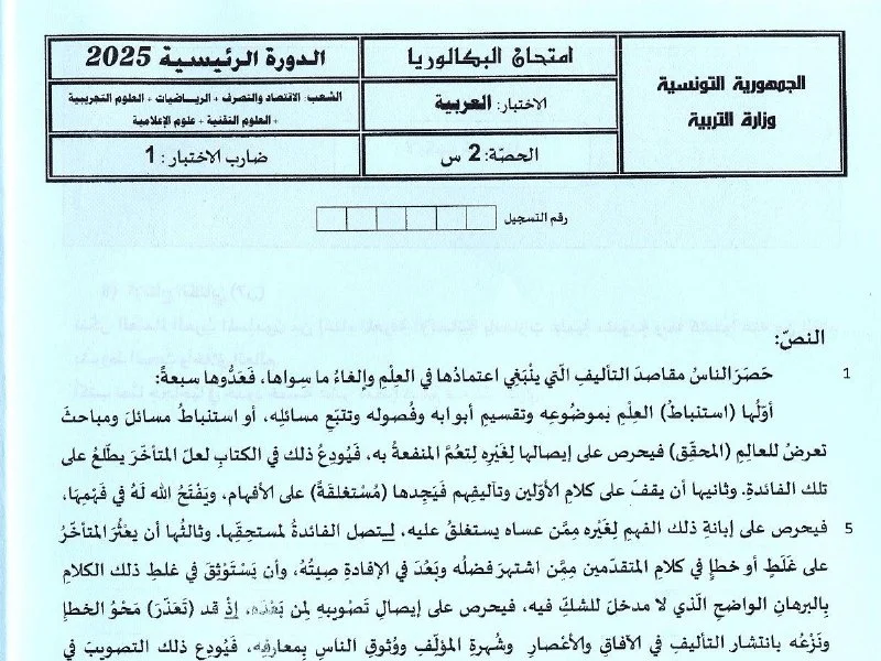 Examen Arabe Bac Technique 2025 - Session Principale