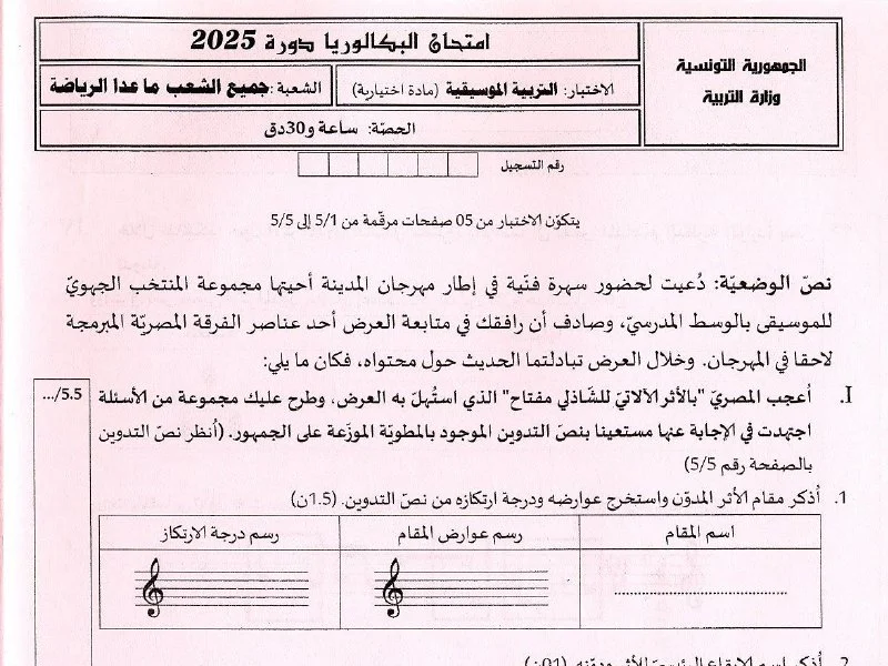 إمتحان الموسيقى بكالوريا 2025 شعبة علوم تقنية