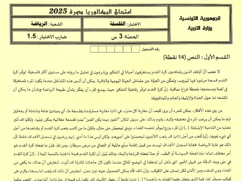إمتحان فلسفة لسنة BAC 2025 الدورة الرئيسية باكالوريا تربية بدنية