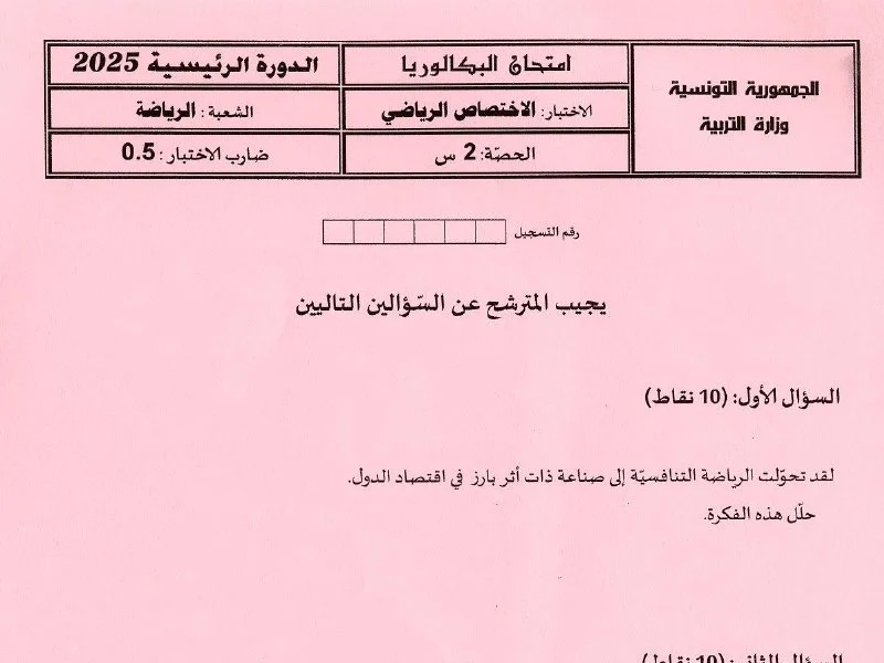 إمتحان تربية بدنية لسنة BAC 2025 الدورة الرئيسية باكالوريا تربية بدنية