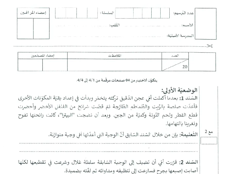 موضوع مناظرة الإلتحاق بالمدارس الإعدادية النموذجية لتلاميذ السنة السادسة ابتدائي رقم 16