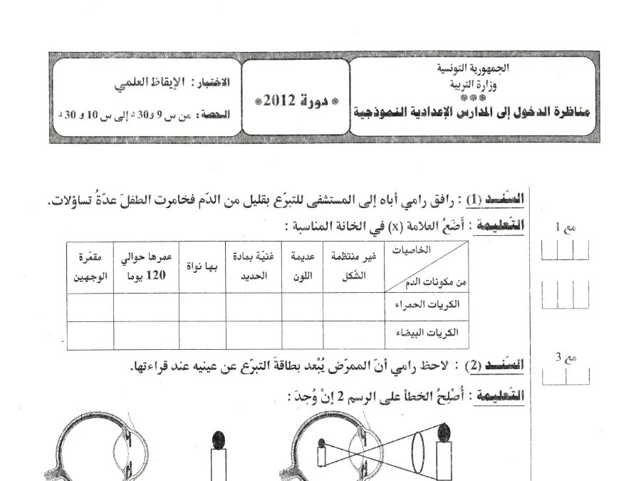موضوع مناظرة الإلتحاق بالمدارس الإعدادية النموذجية لتلاميذ السنة السادسة ابتدائي رقم 26