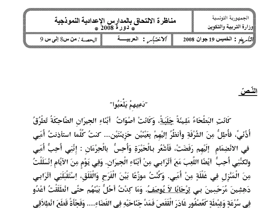 موضوع مناظرة الإلتحاق بالمدارس الإعدادية النموذجية العربية الخاص بالسنة السادسة ابتدائي – الأول
