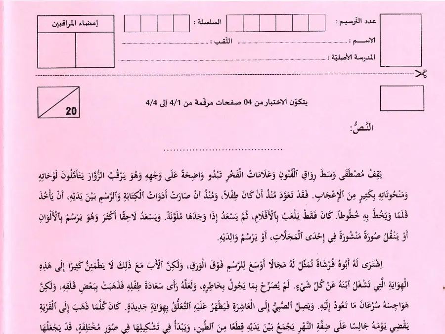 اختبار مناظرة الإلتحاق بالمدارس الإعدادية النموذجية في مادة العربية السنة السادسة ابتدائي عدد 12