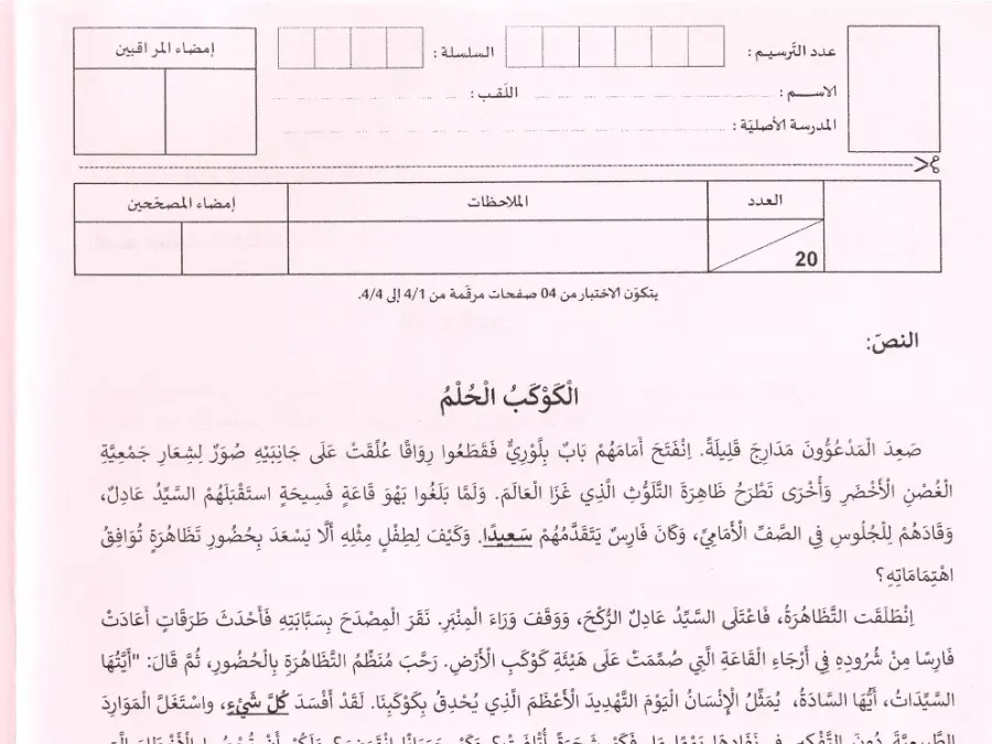 موضوع مناظرة الإلتحاق بالمدارس الإعدادية النموذجية في مادة العربية السنة السادسة ابتدائي عدد 14