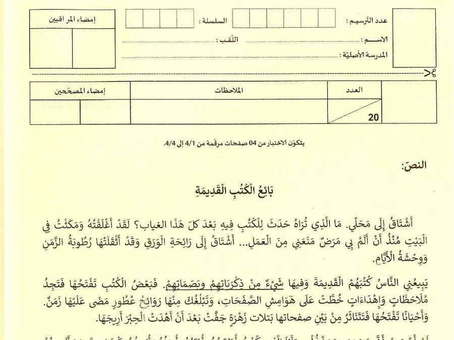 موضوع مناظرة الإلتحاق بالمدارس الإعدادية النموذجية العربية الخاص بالسنة السادسة ابتدائي – 16