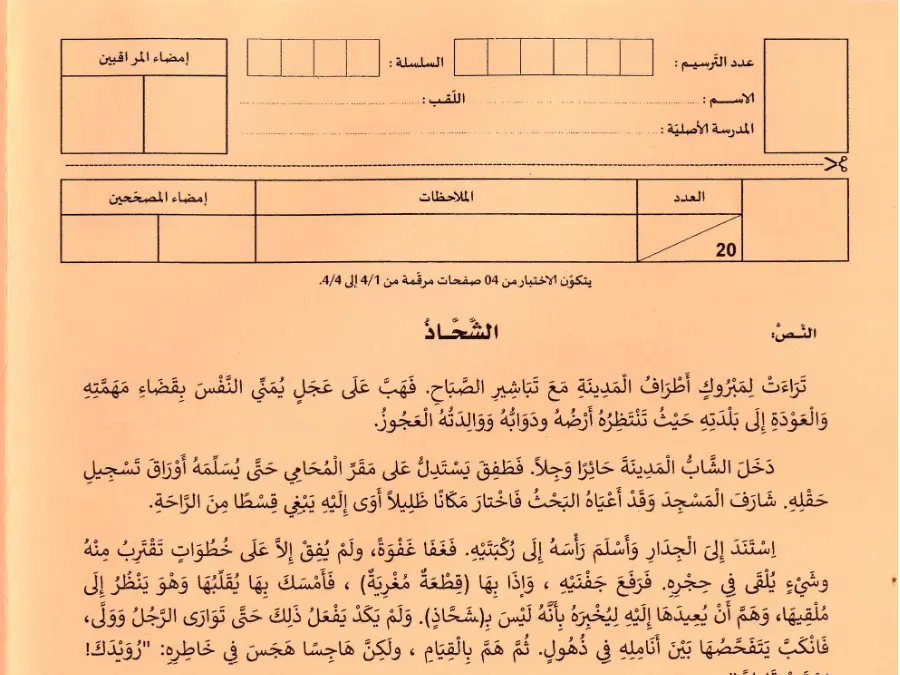 موضوع مناظرة الإلتحاق بالمدارس الإعدادية النموذجية العربية الخاص بالسنة السادسة ابتدائي – 18