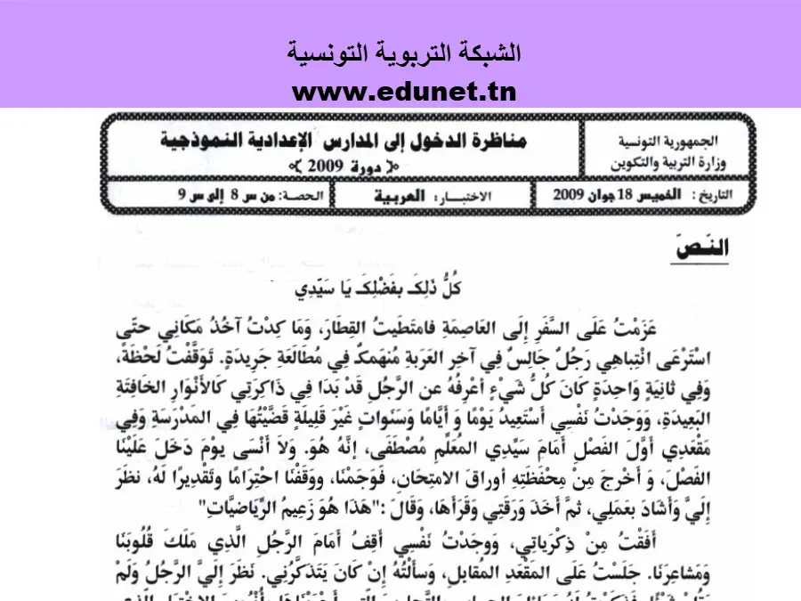 مناظرة الإلتحاق بالمدارس الإعدادية النموذجية العربية الخاص بالسنة السادسة ابتدائي – الثاني